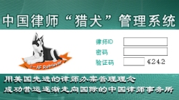 中国律师 “猎犬”办案管理系统 中国律师 “猎犬”办案管理系统